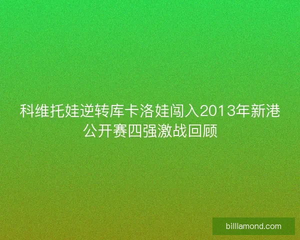 科维托娃逆转库卡洛娃闯入2013年新港公开赛四强激战回顾
